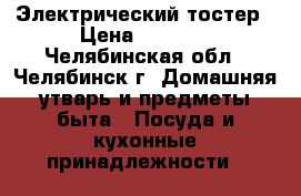 Электрический тостер › Цена ­ 1 300 - Челябинская обл., Челябинск г. Домашняя утварь и предметы быта » Посуда и кухонные принадлежности   